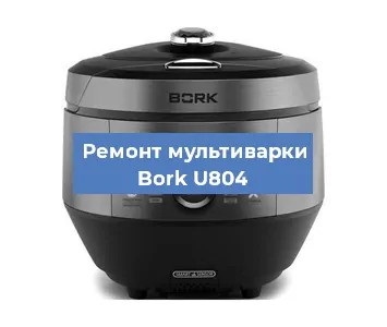 Замена крышки на мультиварке Bork U804 в Самаре